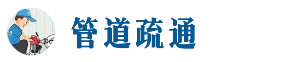 奎文本地管道疏通网